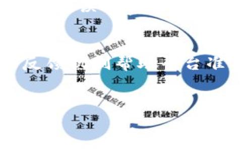 注意：由于这是一个示范性问题，我无法提供具体的联系方式或最近的最新信息，请您根据实际需求进行查找。


兰溪数字钱包客服热线及使用指南/
兰溪数字钱包, 客服热线, 数字钱包使用, 在线服务, 财务管理/guanjianci

关于兰溪数字钱包
兰溪数字钱包是兰溪市推出的一项线上支付和财务管理工具，旨在方便居民的日常消费和理财。借助数字钱包，用户可以方便地进行各类支付、转账以及消费记录的管理，让生活更加高效便捷。兰溪数字钱包利用最新的金融科技，为用户提供了安全、快速的交易体验。

如何获取兰溪数字钱包客服电话
用户可以通过兰溪数字钱包官方网站或相关手机应用获取最新的客服热线信息。通常，网站的“联系我们”页面会提供客服电话、电子邮件地址以及在线客服的联系方式。此外，用户还可以通过社交媒体平台关注兰溪数字钱包的官方账号，及时获得服务信息和更新。

兰溪数字钱包的功能介绍
兰溪数字钱包不仅支持线上支付和转账功能，还包括以下诸多实用功能：
ul
    li账单管理：用户可以随时查看自己的消费记录和账单情况，确保财务透明。/li
    li安全保障：采用多重加密技术保证用户信息和资金安全。/li
    li钱包升级：提供不同级别的钱包服务，满足用户的不同需求。/li
/ul
通过这些功能，用户可以灵活管理自己的资金，减少现金使用的麻烦。

如何使用兰溪数字钱包进行支付
使用兰溪数字钱包进行支付的步骤相对简单。用户首先需下载并安装应用程序，注册账户，完成身份验证。然后，通过绑定银行账户或信用卡，用户才能进行充值和支付。具体支付时，用户只需选择“支付”功能，扫描商家提供的二维码或输入相关信息，即可完成交易。这种便捷快速的支付方式大大提升了消费者的购物体验。

如何安全使用数字钱包
在使用兰溪数字钱包时，安全是最重要的考虑因素之一。在选择使用数字钱包之前，用户应确保其手机、应用程序及相关信息能够有效防范网络攻击和数据泄露。建议用户定期更换密码，开启双重身份验证，并注意在公共场所使用网络时的安全性。

涉及的常见问题

1. 兰溪数字钱包有哪些基本功能？
兰溪数字钱包的基本功能包括资金充值、快捷支付、线上转账、账单管理等。这些功能使用户能够高效地进行日常消费和理财，尤其方便那些习惯于使用手机进行支付的年轻人。此外，兰溪数字钱包还提供了在线客服服务，帮助用户解决使用中的各类问题。

2. 如何重设兰溪数字钱包密码？
用户如果忘记了兰溪数字钱包的登录密码，可以通过“忘记密码”功能进行重置。通常情况下，用户需要输入注册的手机号或邮箱地址，系统会发送一个临时的重设链接或验证码，用户只需按照提示进行操作，设置一个新的密码即可。在此过程中，确保保护个人信息安全，避免泄露账户信息。

3. 兰溪数字钱包是否支持国际支付？
目前，兰溪数字钱包的主要功能集中在本地市场，因此国际支付的支持较为有限。用户在进行国际支付时，需了解相关政策并确认平台是否支持国际交易。如有相关需求，建议用户使用其他国际支付工具进行交易，避免因支付问题造成的麻烦。

4. 如何解决数字钱包中的交易问题？
如果用户在兰溪数字钱包中遇到交易问题，建议首先查看交易记录和账户状态，确保交易未被误操作。如发现问题，用户应及时联系兰溪数字钱包的客服，即可获得专业的帮助和指导。同时，用户也可以自行尝试重新启动应用或更新版本，以排除技术故障可能导致的问题。

5. 兰溪数字钱包的服务费用如何？
兰溪数字钱包在进行支付和转账时，可能会收取一定的服务费用，具体费用标准依据用户使用的服务种类和金额而定。用户在使用数字钱包前，建议仔细阅读相关费用说明，避免因费用问题造成意外支出。如有疑问，用户可随时咨询客服了解详细信息。

6. 用户反馈和评价如何影响兰溪数字钱包的改进？
用户的反馈和评价对兰溪数字钱包的改进至关重要。数字钱包平台通常会机制性地收集用户的使用体验和评价，从而进行相应的和改进。这种持续的反馈机制帮助平台准确识别用户需求，及时推出新功能和修复问题。因此，用户的真诚反馈不仅可以改善个人的使用体验，也对整个用户群体产生积极影响。
```

该内容示例展示了兰溪数字钱包的综合性介绍以及常见问题的回答，供用户了解如何更好地使用这个工具。希望这对你有帮助！
