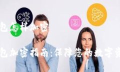 手机钱包怎样加密手机钱包加密指南：