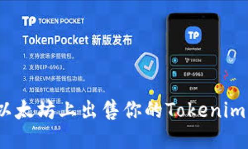 : 如何在以太坊上出售你的Tokenim？完整指南