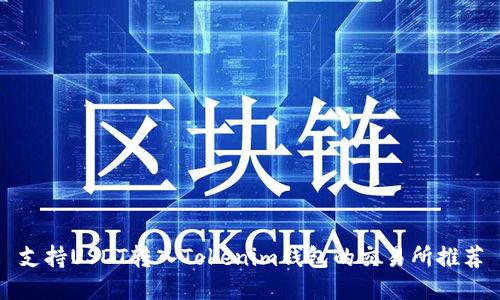 支持USDT转入Tokenim钱包的交易所推荐