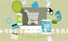 如何轻松切换数字钱包：完整指南