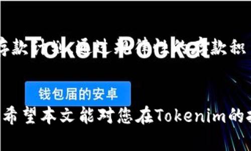 如何利用Tokenim进行有效的资产管理，即使资金不足1000元
Tokenim,资产管理,资金不足,投资策略,财务规划/guanjianci

引言
在现代金融环境中，资产管理变得越来越重要，特别是对于那些资金不足1000元的投资者。尽管资金有限，但通过智能而有效的策略，仍然可以在Tokenim等平台上实现资产的合理配置与增值。本文将详细介绍如何在Tokenim上进行资产管理，并回答一些与资金不足相关的问题。

Tokenim是什么？
Tokenim是一个新兴的数字资产管理平台，致力于为用户提供便捷的投资服务。通过Tokenim，用户可以管理自己的加密资产，进行交易以及参与多种金融产品。平台的设计强调用户友好，旨在帮助用户在迅速变化的数字货币市场中找到合适的投资机会。

资金不足1000元的投资现状
对于大多数人来说，投资的门槛常常被认为是较高的，这无疑会让很多普通投资者却步。然而，随着金融科技的发展，许多平台如Tokenim为小额投资者提供了更多的机会。虽然资金少于1000元，但仍然可以通过合理规划实现资源的最优配置。

如何在Tokenim上进行小额投资？
在Tokenim上进行小额投资时，首先需要了解平台的基本操作和投资产品。可以选择一些适合小额投资的产品，如低门槛的基金、代币或其他金融工具。其次，要设定明确的投资目标，评估风险承受能力，并制定相应的投资策略。最后，通过不断监测市场变化，及时调整投资组合以实现良好收益。

常见问题解答

1. Tokenim的投资产品有哪些？
Tokenim提供了多种投资产品，适合不同类型的投资者。对于资金不足1000元的用户，可以关注以下几类产品：
首先是数字货币交易，例如主流的比特币和以太坊。这些数字资产通常波动性大，短时间内可以带来可观的收益。其次是Tokenim的基金产品，许多基金针对小额投资者开放，最低投资额通常低于1000元，适合分散风险。此外，Tokenim还提供一些创新的金融产品，如链上理财和定期存款，用户可以选择适合自己的产品进行投资。

2. 小额投资者怎样进行风险管理？
风险管理对于小额投资者来说尤为重要。首先，投资者应明确自己的风险承受能力，避免投入过多的钱在单一资产上。通过多元化投资，分散资金到不同的产品中，可以有效降低整体风险。其次，建议定期审视自己的投资组合，及时进行调整。此外，利用Tokenim等平台提供的分析工具与市场数据，加强对市场动态的了解，从而提高决策的科学性。

3. Tokenim的手续费和成本是多少？
在选择投资平台时，了解其手续费和成本是至关重要的。Tokenim的佣金和手续费结构通常比较透明，具体费用因不同产品而异。对于小额投资者而言，手续费的高低会直接影响最终收益。因此，投资者需仔细阅读平台的费用说明，选择适合自己的投资策略。

4. 如何制定合理的投资策略？
制定合理的投资策略要基于市场分析和个人风险承受能力。首先，需要了解当前市场的宏观经济状况和相关金融政策，其次是根据自己的资金情况设定短期和长期目标。在选择资产时，要充分考虑资产的流动性、收益预期及自身投资知识水平，确保选择的投资方向符合个人的实际情况。定期评估策略的有效性，必要时进行修正也是十分重要的。

5. 在Tokenim上如何提升投资知识？
提升投资知识可以通过多种方式来实现。在Tokenim平台，用户可以参加各种线上课程、研讨会，或利用平台提供的学习资源和文档来加强自身的理解。此外，也可以关注相关投资者社区，和其他投资者交流经验与心得。阅读市场分析报告、财经新闻等也是增加投资专业知识的有效途径。

6. 如果资金不足，如何制定长期规划？
制定长期规划是实现财富增值的关键，尤其对于资金有限的投资者而言。建议首先设定一个明确的财务目标，无论是为退休存款、买房还是子女教育，都需要明确。这之前，投资者还需制定月度或年度的存款计划，通过规律性的存款积累，逐步增大投资金额。同时，投资者应考虑通过小额定投的方式，将少量资金进行定期投资，以实现复利增值的效果。在这个过程中，保持良好的消费习惯和理性投资思维，将会显著提升长远的投资效果。

总结
在资金不足1000元的情况下，利用Tokenim等平台进行有效的资产管理并不是难事。通过合理选择投资产品、有效制定投资策略以及加强风险管理和知识积累，投资者同样能够实现资产的增值与增益。希望本文能对您在Tokenim的投资之旅提供帮助。