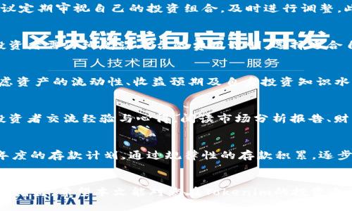 如何利用Tokenim进行有效的资产管理，即使资金不足1000元
Tokenim,资产管理,资金不足,投资策略,财务规划/guanjianci

引言
在现代金融环境中，资产管理变得越来越重要，特别是对于那些资金不足1000元的投资者。尽管资金有限，但通过智能而有效的策略，仍然可以在Tokenim等平台上实现资产的合理配置与增值。本文将详细介绍如何在Tokenim上进行资产管理，并回答一些与资金不足相关的问题。

Tokenim是什么？
Tokenim是一个新兴的数字资产管理平台，致力于为用户提供便捷的投资服务。通过Tokenim，用户可以管理自己的加密资产，进行交易以及参与多种金融产品。平台的设计强调用户友好，旨在帮助用户在迅速变化的数字货币市场中找到合适的投资机会。

资金不足1000元的投资现状
对于大多数人来说，投资的门槛常常被认为是较高的，这无疑会让很多普通投资者却步。然而，随着金融科技的发展，许多平台如Tokenim为小额投资者提供了更多的机会。虽然资金少于1000元，但仍然可以通过合理规划实现资源的最优配置。

如何在Tokenim上进行小额投资？
在Tokenim上进行小额投资时，首先需要了解平台的基本操作和投资产品。可以选择一些适合小额投资的产品，如低门槛的基金、代币或其他金融工具。其次，要设定明确的投资目标，评估风险承受能力，并制定相应的投资策略。最后，通过不断监测市场变化，及时调整投资组合以实现良好收益。

常见问题解答

1. Tokenim的投资产品有哪些？
Tokenim提供了多种投资产品，适合不同类型的投资者。对于资金不足1000元的用户，可以关注以下几类产品：
首先是数字货币交易，例如主流的比特币和以太坊。这些数字资产通常波动性大，短时间内可以带来可观的收益。其次是Tokenim的基金产品，许多基金针对小额投资者开放，最低投资额通常低于1000元，适合分散风险。此外，Tokenim还提供一些创新的金融产品，如链上理财和定期存款，用户可以选择适合自己的产品进行投资。

2. 小额投资者怎样进行风险管理？
风险管理对于小额投资者来说尤为重要。首先，投资者应明确自己的风险承受能力，避免投入过多的钱在单一资产上。通过多元化投资，分散资金到不同的产品中，可以有效降低整体风险。其次，建议定期审视自己的投资组合，及时进行调整。此外，利用Tokenim等平台提供的分析工具与市场数据，加强对市场动态的了解，从而提高决策的科学性。

3. Tokenim的手续费和成本是多少？
在选择投资平台时，了解其手续费和成本是至关重要的。Tokenim的佣金和手续费结构通常比较透明，具体费用因不同产品而异。对于小额投资者而言，手续费的高低会直接影响最终收益。因此，投资者需仔细阅读平台的费用说明，选择适合自己的投资策略。

4. 如何制定合理的投资策略？
制定合理的投资策略要基于市场分析和个人风险承受能力。首先，需要了解当前市场的宏观经济状况和相关金融政策，其次是根据自己的资金情况设定短期和长期目标。在选择资产时，要充分考虑资产的流动性、收益预期及自身投资知识水平，确保选择的投资方向符合个人的实际情况。定期评估策略的有效性，必要时进行修正也是十分重要的。

5. 在Tokenim上如何提升投资知识？
提升投资知识可以通过多种方式来实现。在Tokenim平台，用户可以参加各种线上课程、研讨会，或利用平台提供的学习资源和文档来加强自身的理解。此外，也可以关注相关投资者社区，和其他投资者交流经验与心得。阅读市场分析报告、财经新闻等也是增加投资专业知识的有效途径。

6. 如果资金不足，如何制定长期规划？
制定长期规划是实现财富增值的关键，尤其对于资金有限的投资者而言。建议首先设定一个明确的财务目标，无论是为退休存款、买房还是子女教育，都需要明确。这之前，投资者还需制定月度或年度的存款计划，通过规律性的存款积累，逐步增大投资金额。同时，投资者应考虑通过小额定投的方式，将少量资金进行定期投资，以实现复利增值的效果。在这个过程中，保持良好的消费习惯和理性投资思维，将会显著提升长远的投资效果。

总结
在资金不足1000元的情况下，利用Tokenim等平台进行有效的资产管理并不是难事。通过合理选择投资产品、有效制定投资策略以及加强风险管理和知识积累，投资者同样能够实现资产的增值与增益。希望本文能对您在Tokenim的投资之旅提供帮助。