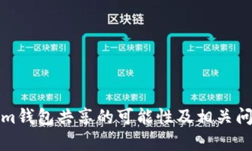 Tokenim钱包共享的可能性及相关问题解析