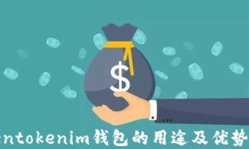
Tokentokenim钱包的用途及优势详解