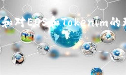 注意：为了确保信息的准确性，以下内容将结合一般性知识和对EOS和Tokenim的理解进行撰写。如果您有特定的要求或细节需求，请告诉我。

如何将EOS提取到Tokenim钱包