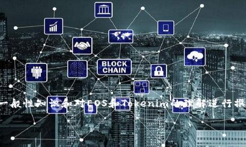 注意：为了确保信息的准确性，以下内容将结合一般性知识和对EOS和Tokenim的理解进行撰写。如果您有特定的要求或细节需求，请告诉我。

如何将EOS提取到Tokenim钱包