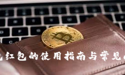 数字钱包红包的使用指南与常见问题解析