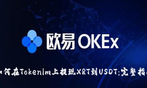 如何在Tokenim上提现XRT到USDT：完整指南