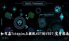 如何在Tokenim上提现XRT到USDT：完整指南