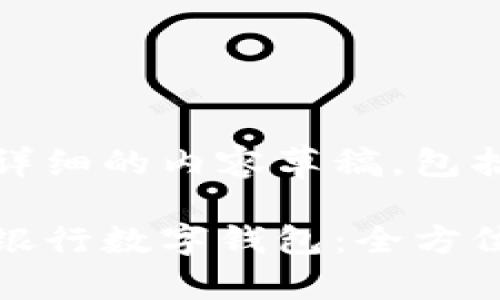 创建一个详细的内容草稿，包括和关键词

如何开通银行数字钱包：全方位指南