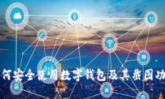 如何安全使用数字钱包及其截图功能