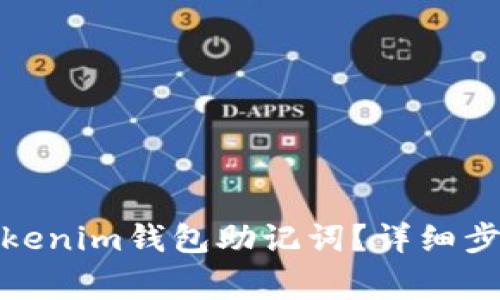 : 如何查看Tokenim钱包助记词？详细步骤与注意事项