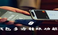 Tokentokenim钱包多方转账功能解析与使用