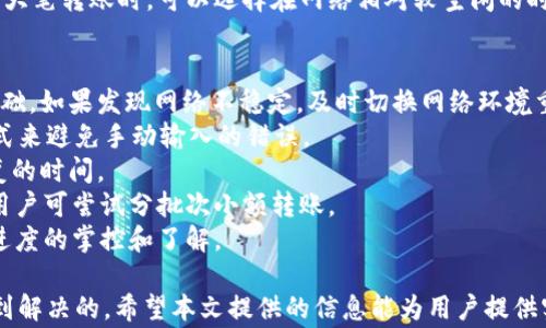 
平台币无法转到TokenIM的解决方案与常见问题分析

平台币, TokenIM, 数字货币, 钱包转账, 加密资产/guanjianci

平台币无法转到TokenIM的常见原因
在数字货币交易的过程中，用户常常会遇到各种各样的问题，其中最常见的便是平台币无法转到TokenIM等指定钱包的情况。这种现象一般由多种因素引起，包括网络问题、平台设置、钱包兼容性等。我们将探讨这些因素，帮助用户更好地理解问题所在，并寻找有效的解决方案。
首先，网络问题是导致转账失败的重要原因。在进行数字货币转账时，整个过程依赖于网络的稳定性。如果网络速度慢或出现故障，交易可能会无法成功。用户在进行转账前，可以检查其本地网络连接，这可以通过重启路由器或使用其他稳定的网络来解决。
其次，平台的设置也可能导致问题。例如，有些平台对转账的数量进行限制，或者设定了特定的转账时间。此外，用户需要确认所使用的钱包地址是否正确，有时因为手动输入错误造成地址不匹配，导致转账失败。
钱包兼容性也是一个需要关注的问题。不同平台和钱包之间并非所有数字货币均能兼容，某些平台币可能与TokenIM不兼容，导致无法完成转账。用户在转账前，应该查询相关平台币的兼容性信息，确保其可以顺利转入目标钱包。

如何解决平台币无法转账到TokenIM的问题
针对无法转账到TokenIM的问题，用户可以采取以下步骤来进行排查和解决。首先，建议用户确认自己的TokenIM钱包是否已经正常运行。对于新用户，需确保已经成功创建钱包并完成了相关的身份验证。
其次，用户需要检查转账信息是否填写正确，包括钱包地址、转账金额等。对照一遍官方提供的指南，确保所有信息都没有错误。错误的地址或金额将直接影响转账的成功率。
第三，检查平台的转账限制。有些交易所会对单笔转账金额有所限制，因此在进行操作前，了解该限制将有助于避免不必要的麻烦。如果遇到平台币需要交换成其他币种才能转账，也可以考虑通过交易所进行兑换。
此外，联系平台的客服也是一个不错的选择。很多情况下，专业的客服人员能提出有效的建议，并帮助用户快速解决问题。他们可以提供用户在转账过程中遇到的问题的具体解答。

使用TokenIM时要注意哪些安全问题
在使用TokenIM进行数字资产管理时，安全性是至关重要的。用户需要注意以下几个方面，以确保自己的资产安全。首先，启用两步验证是保护账户安全的重要步骤。这能有效降低账户被盗的风险。
其次，确保使用强密码并定期更换。密码应包含字母、数字及特殊字符，并避免使用与个人信息相关的内容。同时，尽可能使用密码管理工具来生成和储存复杂的密码，这样可以减少密码被破解的风险。
另外，用户应定期更新TokenIM客户端，确保使用最新版本，这样可以享受最新的安全补丁和功能改进。分散存储也是一个不错的选择，用户可以将部分资产保存在其他冷钱包中，避免集中风险。
最后，保持警惕，切勿随意点击陌生链接或下载不明来源的文件。这些都是可能导致帐户被入侵的途径，定期检查账户的交易记录也是一个好的习惯，可以及时发现异常交易并采取措施。

平台币和TokenIM之间的转账步骤
进行平台币转账至TokenIM钱包的步骤相对简单，用户可以按照以下指引进行操作。第一步，打开TokenIM客户端，选择“接收”功能，系统将显示您的钱包地址。您可以将该地址复制备用。
第二步，登录您的交易所账号，找到相应的“汇出”或“转账”页面。粘贴复制的TokenIM钱包地址，并填写想要转账的金额。确认无误后送出转账申请。
第三步，交易所可能会要求进行一次确认，核实您身份的安全性。完成确认后，待区块链网络确认，通常在几分钟内，平台币就可以到账了。
如果长时间没有到账，用户需返回交易平台，查看转账记录，必要时可以联系平台客服进行咨询。确认网络状态良好，并保持耐心，毕竟区块链技术本质上是去中心化的，可能会出现无法预料的延迟。

TokenIM的功能与优势
TokenIM作为一款备受欢迎的数字资产钱包，具备多项优质功能。它的最大亮点之一是支持多种类型的加密资产，使得用户能够管理多种数字货币而无需下载多个钱包。
其次，TokenIM提供用户友好的界面，即使是不具备专业知识的用户也能轻松上手。此外，其安全性也得到了业界的高度认可，采用了诸如钱包加密、私钥分离等多种安全措施，保护用户资产安全。
另外，TokenIM还支持多链资产管理，这意味着用户不仅可以管理ERC20代币，还能够支持其他链上的资产，如BSC、TRC20等。可以说，TokenIM作为一个多功能钱包，给予用户更大的灵活性与便利性。

相关问题解答

1. 为什么平台币转账失败的概率较高？
平台币转账失败的概率相对较高，通常与几个重要因素有关。首先，网络环境和在线状态的影响不可忽视。在使用数字资产转账时，尤其是平台币，因为区块链交易需要依赖流畅的网络，因此如果用户处于不稳定的网络环境下，转账失败的可能性会显著上升。
其次是转账信息的不确定性，例如很多用户在输入目标钱包地址时，往往容易因输入错误而导致转账失败。即便是一个字符的错误，都可能导致资金无法成功转账。因此，在进行任何的转账操作前，仔细检查地址的正确性至关重要。
转账时间也是一个重要因素。很多平台在某些时段会进行维护或更新程序，这会导致临时无法进行转账操作。此外，用户还需留意平台设置的转账限制，比如单笔交易的额度和每日转账的总额等。这些设置都会为用户用币体验造成影响，增加转账失败的概率。
最后，平台币的相互支持和转账限制也可能影响其成功率。如果平台币与目标钱包不完全兼容，则转账也会失败，因此在使用任何资产之前，确保资产的兼容性也非常重要。

2. TokenIM支持哪些类型的数字资产？
TokenIM支持多种类型的数字资产，涵盖了主流的加密货币及其衍生品。具体而言，TokenIM支持的资产通常包括比特币（BTC）、以太坊（ETH）及其ERC20代币、狗狗币（DOGE）、莱特币（LTC）等主流数字货币。此外，对于一些特定的网络，如TRC20、BSC等，TokenIM也具备相应的支持。
这使得用户在TokenIM上不仅可以管理单一资产，还可方便地管理多链资产，极大提升了用户的灵活性与便利性。同时，TokenIM定期更新其支持的数字资产列表，以跟随市场动态和用户需求的变化，保证用户在平台上的体验始终与时俱进。
此外，TokenIM还具备良好的资产变更支持和交易功能，能够将用户的某些资产及时兑换为其他数字货币，以便用户能够更好地应对市场变化，抓住获利机会。这种灵活性使得TokenIM在众多数字资产钱包中，愈加受到用户的青睐。

3. 如何提高TokenIM的安全性？
为了提高TokenIM的安全性，用户需采取多种策略。首先，启用两步验证（2FA）显然是提高账户安全性的有效途径。这一措施能够在用户进行登录或重要操作时，要求输入额外的验证码，显著增强账户的保护力度。
其次，制定复杂且独特的密码也是非常重要的。密码应避免简单的组合，并且不应在多个平台上重复使用。在TokenIM中，请定期更新您的密码，以保障账户安全。
同时，用户可以利用TokenIM提供的通用安全设置，例如利用安全问题、绑定手机或邮箱进行额外的身份验证，及时关注账户的异常状况及交易记录，确保一旦发现异常能够及时处理。
此外，建议用户定期备份自己的私钥和助记词，以应对可能发生的设备丢失或故障。这些私钥和助记词是恢复数字资产的重要凭证，一旦丢失，可能导致无法找回资产。而分散存储资产，也是降低风险的一种有效手段，用户可以将部分资产存放于冷钱包中，以抵御在线攻击风险。

4. 如何选择适合自己的加密资产钱包？
在选择适合自己的加密资产钱包时，用户需考虑多个因素。首先是对平台币支持的广泛性和种类，用户应选择能够支持其所持有的加密资产种类的钱包。TokenIM的优势在于其支持多种主流数字资产，因此对许多用户来说都是一个不错的选择。
其次，钱包的安全性不可忽视。用户应了解钱包的安全性措施是否到位，如是否有两步验证、私钥存储是否安全等。选择一个经过验证并声誉良好的钱包平台，能降低资产遭窃的风险。
三是用户界面的友好度，一款操作简单、易上手的钱包会让用户能更顺畅地进行资产管理。此外，钱包的交易费用、钱包收益等因素也是影响用户选择的重要标准。
最后，用户还可考虑钱包的社区支持情况。有较强社区支持和活跃的讨论平台的钱包，说明其在网络中的认可度较高。用户选择时可参考其他用户的反馈和使用经验，以便作出最优选择。

5. TokenIM是否会收取转账手续费？
如同其他的数字资产钱包，TokenIM在进行转账时通常也会收取相应的手续费。具体的手续费标准会根据不同的区块链网络、币种及当时网络拥堵程度有所不同。用户在进行转账时，可以查看TokenIM官网或App内的说明，了解手续费的详情。
手续费主要分为两种，一种是网络手续费，也就是转账过程中需支付给矿工的费用，由于矿工的收费机制与网络整体情况紧密相关，因此在网络繁忙时，转账费用会有所上升。另一种费用可能是TokenIM自己设定的服务费用，通常是为了补偿其维护平台和服务的成本。
用户在进行转账操作前，建议提前查看所涉及的费用，以监控费用预算，避免因手续费过高影响整体收益。在需要进行大笔转账时，可以选择在网络相对较空闲的时段进行，这样有望能降低手续费。

6. 如何快速排查TokenIM转账问题？
当面临TokenIM转账问题时，用户需快速排查可能导致问题的因素。首先，检查网络连接是否稳定，这是转账操作的基础。如果发现网络不稳定，及时切换网络环境重新进行转账。
其次，用户需确认TokenIM钱包地址是否正确，任何错误的地址都将导致转账失败。可以借助于通过扫描二维码的方式来避免手动输入的错误。
接着，查看TokenIM的状态是否正常，确保其无系统维护或故障。如发现问题，应耐心等待，或者寻找资讯了解预计恢复的时间。
此外，若转账金额过大，检查是否存在超出转账限制的情况。常规情况下，较大的转账金额可能会受到进一步的审核。用户可尝试分批次小额转账。
最后，保持耐心。在转账过程中有可能遇到的延迟不代表交易失败。建议定期查阅转账记录，确认交易状态，以保持对进度的掌控和了解。

总结来说，平台币无法转账到TokenIM的问题虽然令人困扰，但通过合理的排查和解决方法，大部分问题都是能够得到解决的。希望本文提供的信息能为用户提供实用的帮助，提升其在数字资产管理中的体验与满意度。