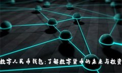 收购数字人民币钱包：了解数字货币的