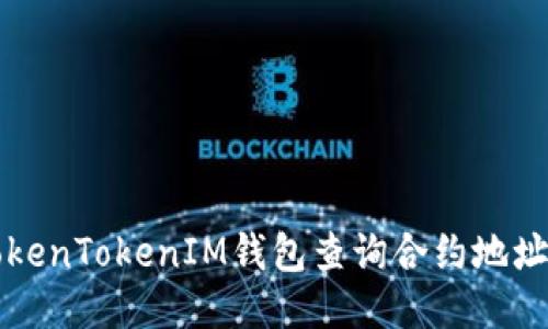 如何通过TokenTokenIM钱包查询合约地址的详细指南