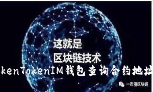 如何通过TokenTokenIM钱包查询合约地址的详细指南