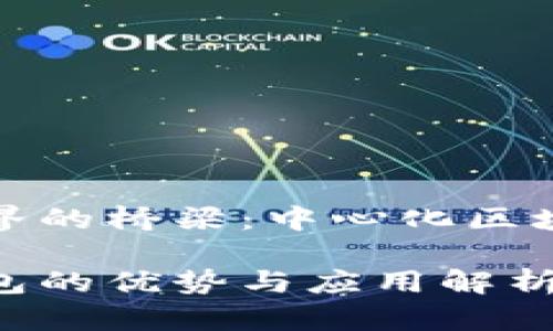 连接数字资产世界的桥梁：中心化区块链钱包全面解析

中心化区块链钱包的优势与应用解析