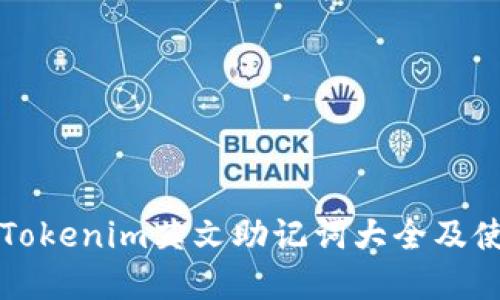 完整的Tokenim英文助记词大全及使用指南