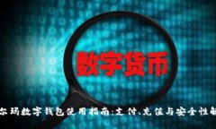 沃尔玛数字钱包使用指南：支付、充值