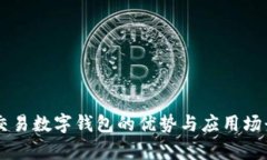 内置交易数字钱包的优势与应用场景分