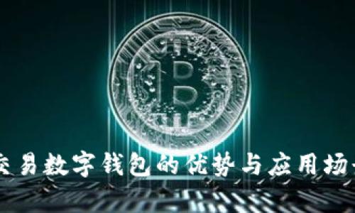 内置交易数字钱包的优势与应用场景分析