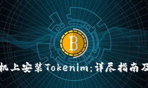 如何在华为手机上安装Tokenim：详尽指南及常见问题解答
