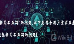 关于“数字钱包格式不正确”的问题，