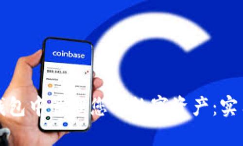 如何在微信钱包中管理您的数字资产：实用技巧与指南