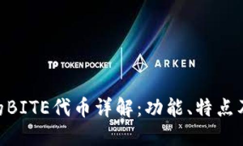 Tokenim的BITE代币详解：功能、特点及使用场景