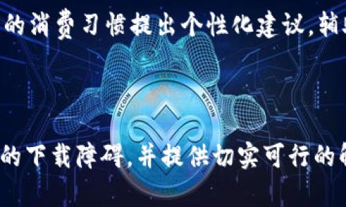   数字钱包下载限制的原因与解决方案 / 

 guanjianci 数字钱包, 下载限制, 移动支付, 数字支付, 金融科技 /guanjianci 

一、前言
随着科技的快速发展，数字钱包已成为人们日常生活中不可或缺的一部分。数字钱包不仅方便用户进行支付，还能提供安全保障和实时交易记录。然而，用户在某些情况下可能会遇到数字钱包无法下载的问题。这一问题令人困扰，尤其是当用户迫切需要使用数字钱包进行交易时。在本篇文章中，我们将深入探讨数字钱包下载限制的原因、应对策略以及常见的相关问题。

二、数字钱包的定义与功能
数字钱包，或称为电子钱包，是一种基于互联网的支付方式，允许用户在使用智能手机或其他移动设备时进行资金的存储、管理及在线支付。数字钱包不仅支持传统的银行卡信息，还可以集成各种支付平台，如支付宝、微信支付、Apple Pay等。用户通过数字钱包可以方便快捷地完成购物、转账、支付账单、增强财务管理等多种功能。

三、数字钱包下载限制的原因
1. **国家法律法规**：各国对金融性质的应用和服务有不同的监管要求。有些国家对数字钱包的下载和使用施加了严格限制，例如因为反洗钱法（AML）、金融机构法规以及数据保护法律的要求，可能会导致某些数字钱包在特定地区无法下载。
2. **应用商店政策**：为了维护用户安全与隐私，应用商店（如Google Play、Apple App Store）会对应用进行审核。若发现应用有风险、存在漏洞或是不符合政策要求，则可能会被移除或限制下载。
3. **设备兼容性问题**：并非所有的手机设备都能够支持最新版本的数字钱包应用。有时，由于用户设备的操作系统过于陈旧或存储空间不足，可能导致无法顺利下载相关应用。
4. **技术故障**：服务器的问题或网络连接不佳也会影响到用户下载数字钱包的能力。这种技术故障一般是暂时的，通常在服务恢复后就可以顺利下载。

四、常见解决方案
1. **检查设备兼容性**：用户可以首先确认自己的设备是否能够支持目标数字钱包的最新版本。若设备不兼容，建议升级设备或使用其他支持该应用的设备。
2. **更换应用商店**：如果在某个特定的应用商店无法找到数字钱包应用，用户可以尝试其他地区的应用商店，或者访问数字钱包的官方网站进行下载。
3. **联系客户支持**：如仍然无法下载，用户可以联系数字钱包的客户支持，寻求技术支持和解决方案。他们可能会提供具体的操作指导或额外的下载链接。
4. **检查网络连接**：用户需确保自己的网络正常工作，可以尝试连接其他网络（如Wi-Fi或移动数据），并重新下载应用。

五、用户的常见问题
h41. 为什么在我的区域不能下载某个特定的数字钱包？/h4
一些数字钱包由于合规性问题，可能在某些国家或地区被限制使用。这通常是因为当地的法律不允许某类金融服务的运作，从而导致用户无法下载相应的应用。
例如，在某些国家，为了保护消费者的资金安全，那里的监管部门可能会对数字钱包的申请和审核进行严格限制，甚至要求本地注册的金融机构提供服务。用户在下载前可先查阅相关法律与规定，以确认该数字钱包是否符合当地要求。

h42. 如何检查我的设备是否支持数字钱包应用？/h4
用户可以通过几个步骤来检查自己的设备是否支持所需的数字钱包。首先，查看设备的操作系统版本，通常要求的操作系统版本会在下载页面上有所说明。如果用户的系统版本过旧，建议进行更新。
其次，用户可以查看设备的存储空间，确保有足够的空间来下载和安装数字钱包应用。如果空间不足，可能需要删除一些不常用的应用或数据。
最后，用户可以在应用商店搜索所需的数字钱包，如果应用无法显示或下载，可能是由于设备不兼容导致的。

h43. 还有其他方法可以下载数字钱包吗？/h4
如果常规的下载方式受限，用户可以尝试以下方法：首先，通过数字钱包的官方网站查找最新版本的应用下载链接，许多渠道都有提供直接下载的选项。
其次，使用 APK 文件直接安装应用，这种方法适用于安卓设备。用户需确保下载的文件来自可信赖的源以避免潜在的安全风险。
然而，需注意的是，非官方渠道下载的应用可能缺乏足够的安全保障，因此，用户应保持警觉，仔细研究和评估风险。

h44. 在下载数字钱包过程中会遇到什么常见问题？/h4
下载数字钱包时，用户可能会遇到多种问题，包括网络连接不良、设备不兼容或应用商店无法获取应用等。这些问题可能导致下载失败或应用崩溃。
为了解决这些问题，用户应检查网络状态，并尝试使用不同的网络连接，确保应用商店能够正常访问。如果仍然遇到问题，可以清除应用商店缓存，重启设备或直接通过官网寻求解决方案。

h45. 数字钱包在财务管理中有何优势？/h4
数字钱包在财务管理中的优势不容小觑。首先，数字钱包通常提供用户交易记录功能，使得用户可以随时跟踪消费，明确自己的财务状况。
其次，数字钱包通常会附带预算、理财工具，帮助用户更有效地管理财务，避免过度消费。此外，许多数字钱包还提供积分返利、消费折扣等优惠，提高消费者体验。

h46. 将来数字钱包的发展趋势如何？/h4
随着科技的不断进步，数字钱包的发展前景广阔。未来，数字钱包可能会与生物识别技术结合，提升安全性。此外，人工智能与大数据的应用将使得数字钱包能够根据用户的消费习惯提出个性化建议，辅助用户进行财务规划。
同时，区块链技术的运用还将推动数字钱包迈向更高的透明性和安全性，使得交易更为可信可追溯。用户可以期待未来数字钱包的更高效与便捷。

六、总结
数字钱包的广泛应用提升了人们的支付体验，但在使用过程中不可避免地会遇到一些下载限制的问题。通过文章的深入分析，我们希望能帮助读者更好地理解数字钱包的下载障碍，并提供切实可行的解决方案。同时，了解数字钱包的优势和未来发展趋势，为用户在数字化时代做好财务管理打下良好的基础。