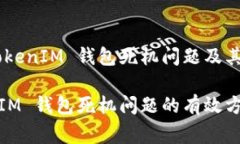如何解决 TokenTokenIM 钱包死机问题及其