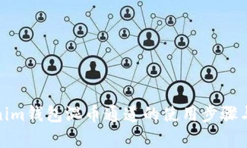 : 详解Tokenim钱包混币通道的使用步骤与安全性分析