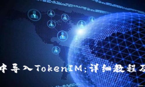 如何在小怪狐中导入TokenIM：详细教程及常见问题解答