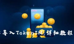 如何在小怪狐中导入TokenIM：详细教程