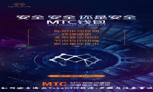 如何安全退出TokenIM程序：步骤与注意事项