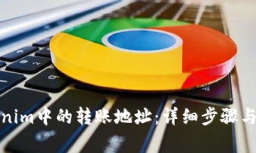 如何删除Tokenim中的转账地址：详细步骤与常见问题解答