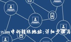 如何删除Tokenim中的转账地址：详细步