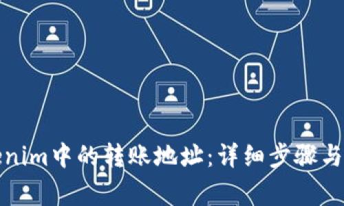 如何删除Tokenim中的转账地址：详细步骤与常见问题解答