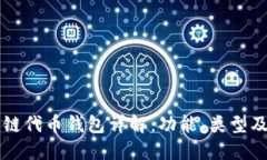 区块链公链代币钱包详解：功能、类型