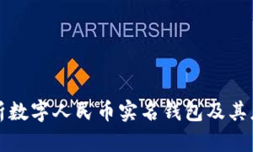 全面解析数字人民币实名钱包及其应用前景