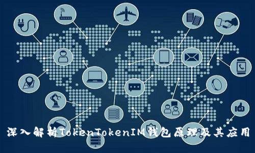 深入解析TokenTokenIM钱包原理及其应用