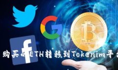 如何将货币购买的ETH转移到Tokenim平台
