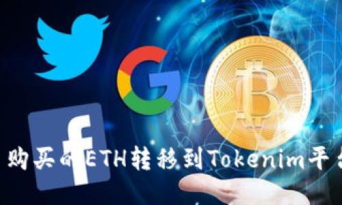 如何将货币购买的ETH转移到Tokenim平台：详细指南