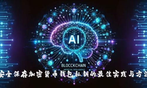 安全保存加密货币钱包私钥的最佳实践与方法