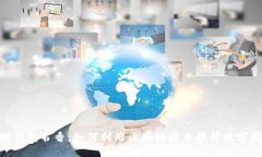 : 区块链钱包书香：如何利用区块链技