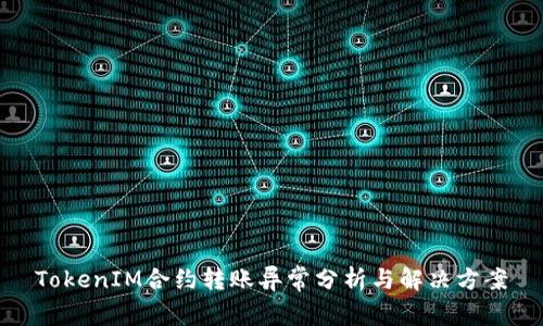 TokenIM合约转账异常分析与解决方案
