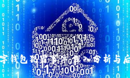 福州数字钱包犯罪事件：深入分析与后续影响