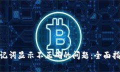 解决Tokenim记词显示不正确的问题：全